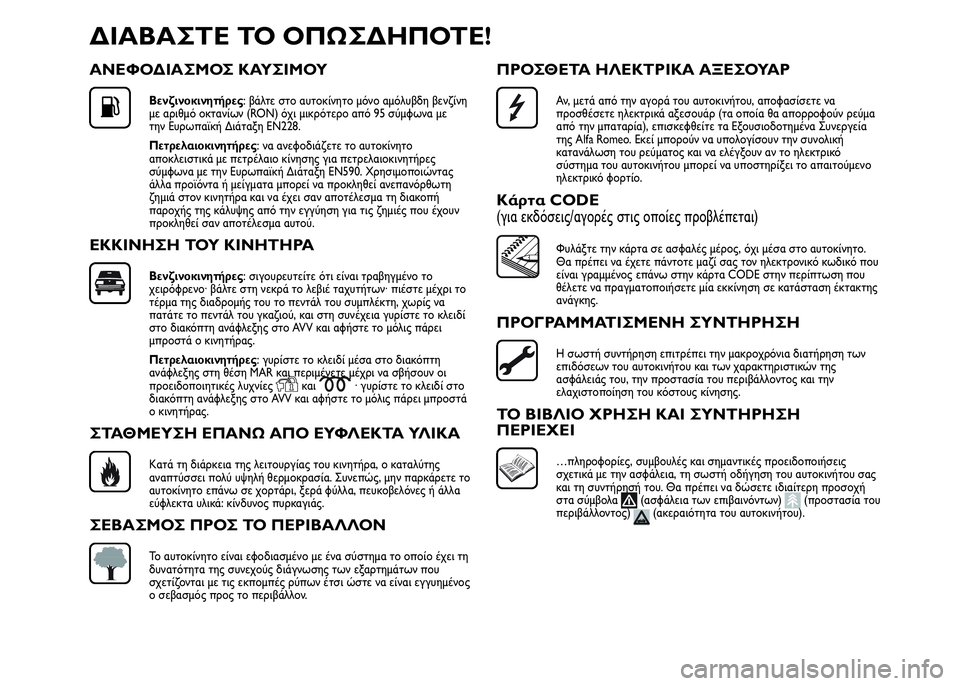 Alfa Romeo MiTo 2015 Εγχειρίδιο χρήσης (in Greek) ΔΙΑΒΑΣΤΕ ΤΟ ΟΠΩΣΔΗΠΟΤΕ!
ΑΝΕΦΟΔΙΑΣΜΟΣ ΚΑΥΣΙΜΟΥ
Βενζινοκινητήρες: βάλτε στο αυτοκίνητο μόνο αμόλυβδη βενζίνη
Alfa Romeo MiTo 2015 Εγχειρίδιο χρήσης (in Greek) ΔΙΑΒΑΣΤΕ ΤΟ ΟΠΩΣΔΗΠΟΤΕ!
ΑΝΕΦΟΔΙΑΣΜΟΣ ΚΑΥΣΙΜΟΥ
Βενζινοκινητήρες: βάλτε στο αυτοκίνητο μόνο αμόλυβδη βενζίνη