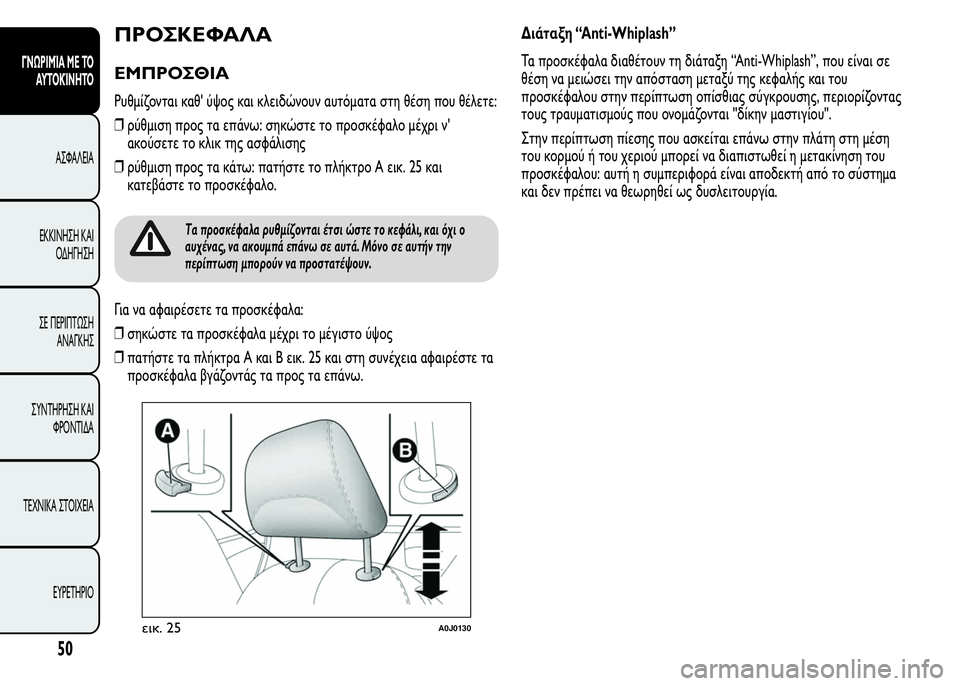 Alfa Romeo MiTo 2015  Εγχειρίδιο χρήσης (in Greek) ΠΡΟΣΚΕΦΑΛΑ
ΕΜΠΡΟΣΘΙΑ
Ρυθμίζονται καθ' ύψος και κλειδώνουν αυτόματα στη θέση που θέλετε:
❒ρύθμιση προς τα ε