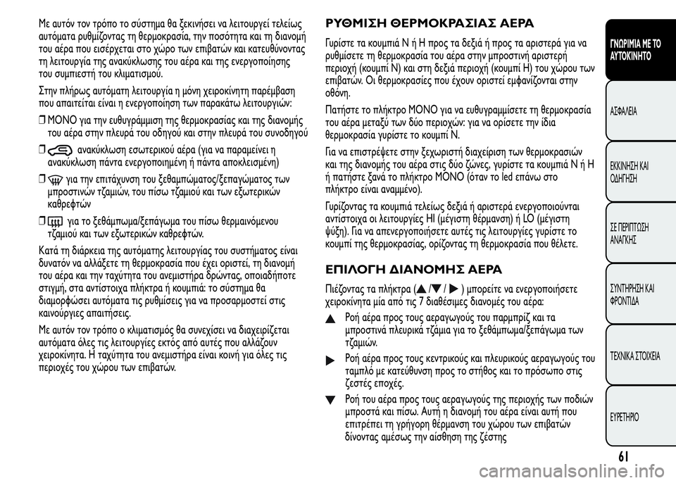 Alfa Romeo MiTo 2015  Εγχειρίδιο χρήσης (in Greek) Με αυτόν τον τρόπο το σύστημα θα ξεκινήσει να λειτουργεί τελείως
αυτόματα ρυθμίζοντας τη θερμοκρασία, την πο