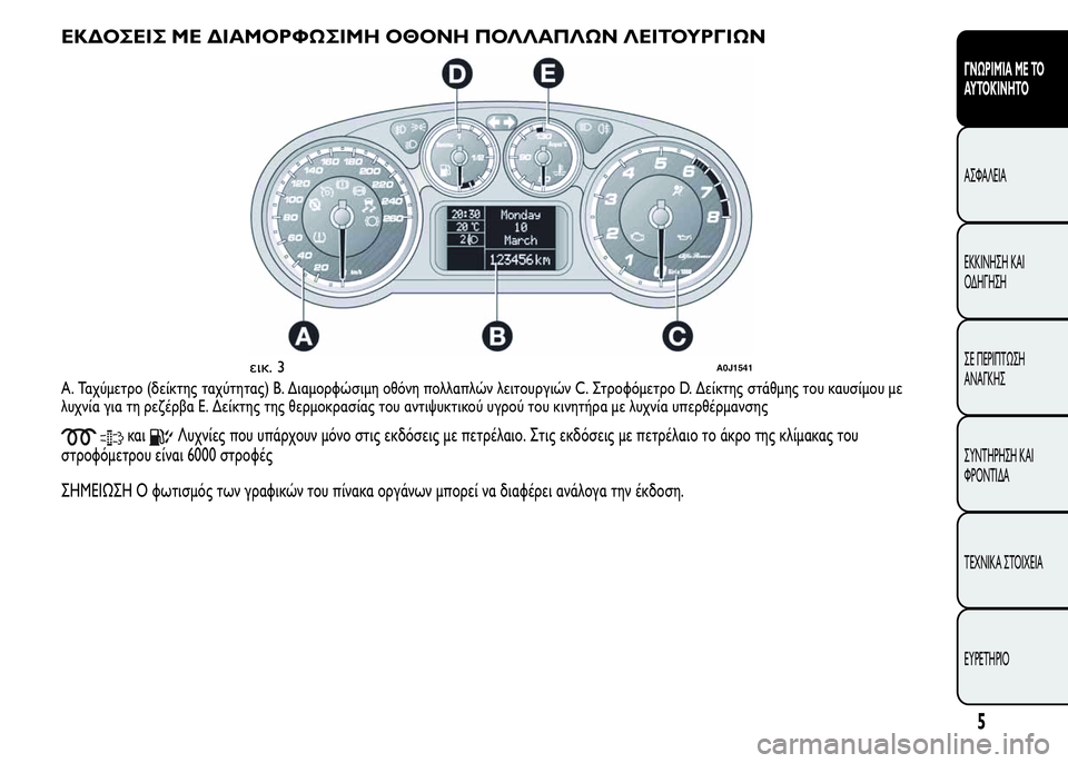 Alfa Romeo MiTo 2015  Εγχειρίδιο χρήσης (in Greek) ΕΚΔΟΣΕΙΣ ΜΕ ΔΙΑΜΟΡΦΩΣΙΜΗ ΟΘΟΝΗ ΠΟΛΛΑΠΛΩΝ ΛΕΙΤΟΥΡΓΙΩΝ
A. Ταχύμετρο (δείκτης ταχύτητας) B. Διαμορφώσιμη οθόνη π�