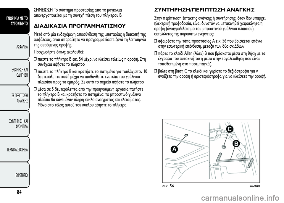 Alfa Romeo MiTo 2015  Εγχειρίδιο χρήσης (in Greek) ΣHMEIΩΣH Το σύστημα προστασίας από το μάγκωμα
απενεργοποιείται με τη συνεχή πίεση του πλήκτρου Β.
ΔΙΑΔΙΚΑΣΙΑ ΠΡ