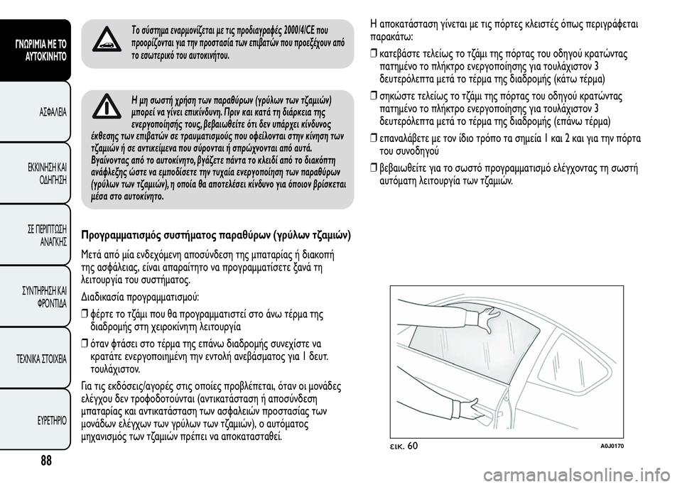 Alfa Romeo MiTo 2015 Εγχειρίδιο χρήσης (in Greek) Το σύστημα εναρμονίζεται με τις προδιαγραφές 2000/4/CE που
προορίζονται για την προστασία των επιβατών που προεξ Alfa Romeo MiTo 2015 Εγχειρίδιο χρήσης (in Greek) Το σύστημα εναρμονίζεται με τις προδιαγραφές 2000/4/CE που
προορίζονται για την προστασία των επιβατών που προεξ