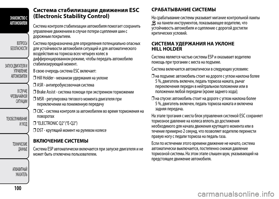 Alfa Romeo MiTo 2015 Инструкция по эксплуатации (in Russian) Система стабилизации движения ESC
(Electronic Stability Control)
Система контроля стабилизации автомобиля помогает сохран Alfa Romeo MiTo 2015 Инструкция по эксплуатации (in Russian) Система стабилизации движения ESC
(Electronic Stability Control)
Система контроля стабилизации автомобиля помогает сохран