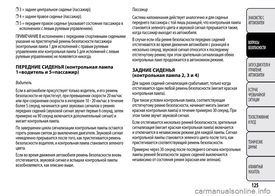 Alfa Romeo MiTo 2015 Инструкция по эксплуатации (in Russian) ❒3 = заднее центральное сиденье (пассажир);
❒4 = заднее правое сиденье (пассажир);
❒5 = переднее правое сиденье ( Alfa Romeo MiTo 2015 Инструкция по эксплуатации (in Russian) ❒3 = заднее центральное сиденье (пассажир);
❒4 = заднее правое сиденье (пассажир);
❒5 = переднее правое сиденье (