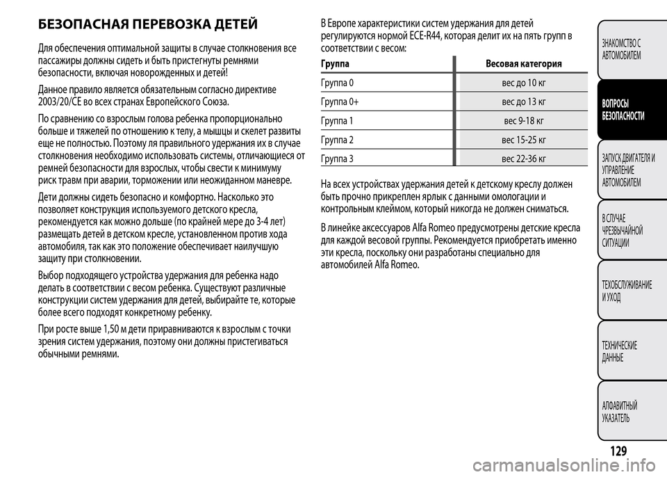 Alfa Romeo MiTo 2015 Инструкция по эксплуатации (in Russian) БЕЗОПАСНАЯ ПЕРЕВОЗКА ДЕТЕЙ
Для обеспечения оптимальной защиты в случае столкновения все
пассажиры должны с Alfa Romeo MiTo 2015 Инструкция по эксплуатации (in Russian) БЕЗОПАСНАЯ ПЕРЕВОЗКА ДЕТЕЙ
Для обеспечения оптимальной защиты в случае столкновения все
пассажиры должны с