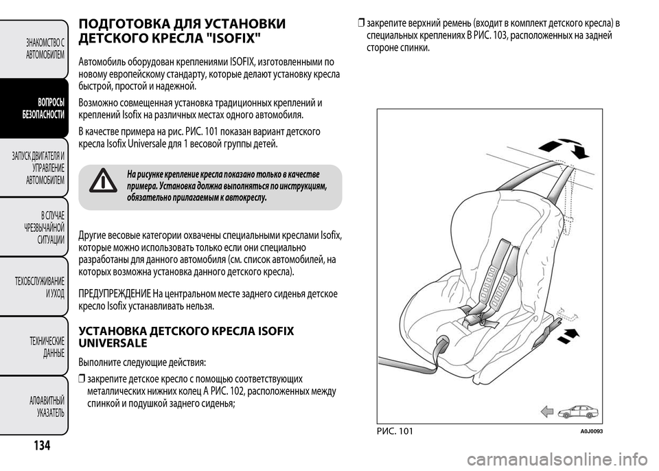 Alfa Romeo MiTo 2015 Инструкция по эксплуатации (in Russian) ПОДГОТОВКА ДЛЯ УСТАНОВКИ
ДЕТСКОГО КРЕСЛА "ISOFIX"
Автомобиль оборудован креплениями ISOFIX, изготовленными по
нов Alfa Romeo MiTo 2015 Инструкция по эксплуатации (in Russian) ПОДГОТОВКА ДЛЯ УСТАНОВКИ
ДЕТСКОГО КРЕСЛА "ISOFIX"
Автомобиль оборудован креплениями ISOFIX, изготовленными по
нов