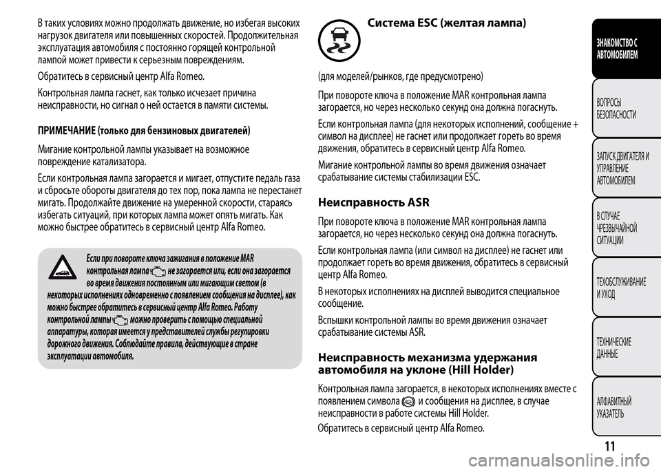 Alfa Romeo MiTo 2015  Инструкция по эксплуатации (in Russian) В таких условиях можно продолжать движение, но избегая высоких
нагрузок двигателя или повышенных скоростей. 