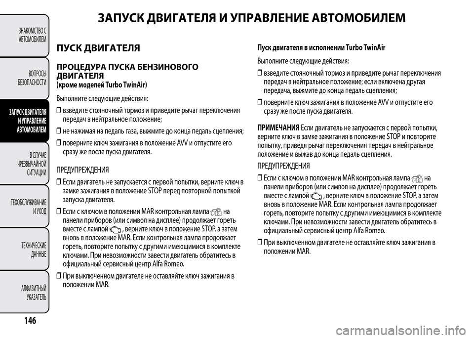 Alfa Romeo MiTo 2015 Инструкция по эксплуатации (in Russian) ЗАПУСК ДВИГАТЕЛЯ И УПРАВЛЕНИЕ АВТОМОБИЛЕМ
ПУСК ДВИГАТЕЛЯ
ПРОЦЕДУРА ПУСКА БЕНЗИНОВОГО
ДВИГАТЕЛЯ
(кроме моде Alfa Romeo MiTo 2015 Инструкция по эксплуатации (in Russian) ЗАПУСК ДВИГАТЕЛЯ И УПРАВЛЕНИЕ АВТОМОБИЛЕМ
ПУСК ДВИГАТЕЛЯ
ПРОЦЕДУРА ПУСКА БЕНЗИНОВОГО
ДВИГАТЕЛЯ
(кроме моде
