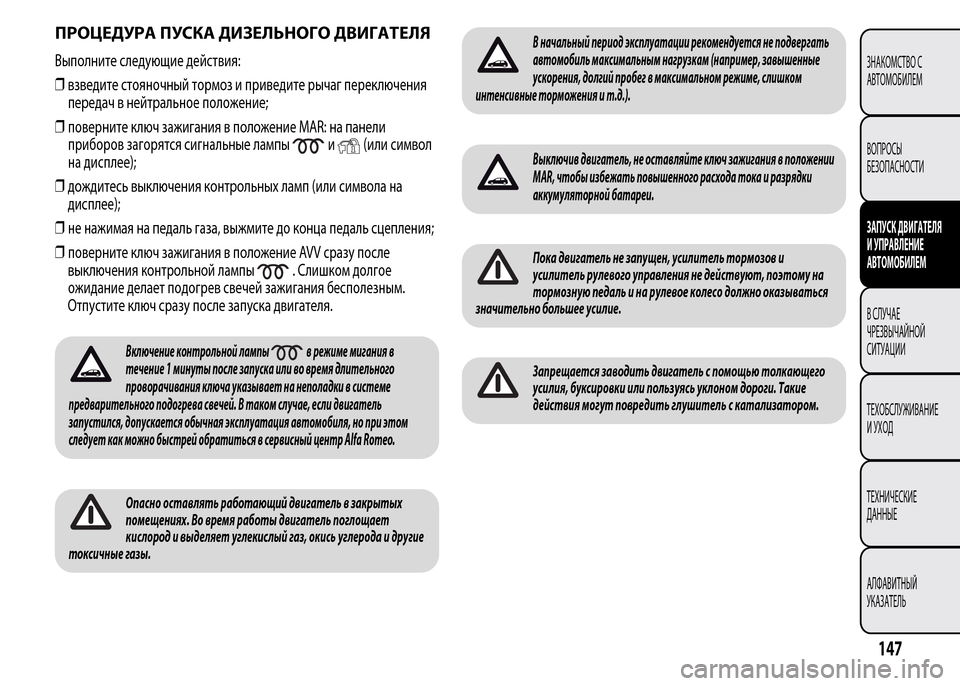 Alfa Romeo MiTo 2015 Инструкция по эксплуатации (in Russian) ПРОЦЕДУРА ПУСКА ДИЗЕЛЬНОГО ДВИГАТЕЛЯ
Выполните следующие действия:
❒взведите стояночный тормоз и приведит Alfa Romeo MiTo 2015 Инструкция по эксплуатации (in Russian) ПРОЦЕДУРА ПУСКА ДИЗЕЛЬНОГО ДВИГАТЕЛЯ
Выполните следующие действия:
❒взведите стояночный тормоз и приведит
