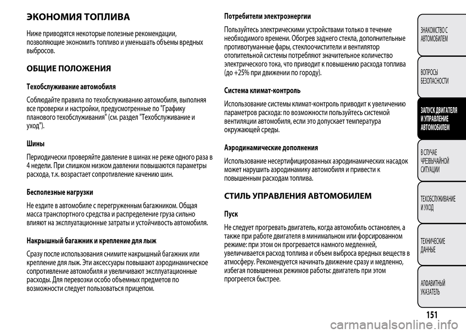 Alfa Romeo MiTo 2015 Инструкция по эксплуатации (in Russian) ЭКОНОМИЯ ТОПЛИВА
Ниже приводятся некоторые полезные рекомендации,
позволяющие экономить топливо и уменьшат Alfa Romeo MiTo 2015 Инструкция по эксплуатации (in Russian) ЭКОНОМИЯ ТОПЛИВА
Ниже приводятся некоторые полезные рекомендации,
позволяющие экономить топливо и уменьшат