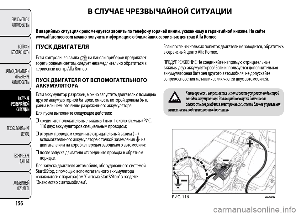 Alfa Romeo MiTo 2015 Инструкция по эксплуатации (in Russian) В СЛУЧАЕ ЧРЕЗВЫЧАЙНОЙ СИТУАЦИИ
В аварийных ситуациях рекомендуется звонить по телефону горячей линии, указа Alfa Romeo MiTo 2015 Инструкция по эксплуатации (in Russian) В СЛУЧАЕ ЧРЕЗВЫЧАЙНОЙ СИТУАЦИИ
В аварийных ситуациях рекомендуется звонить по телефону горячей линии, указа