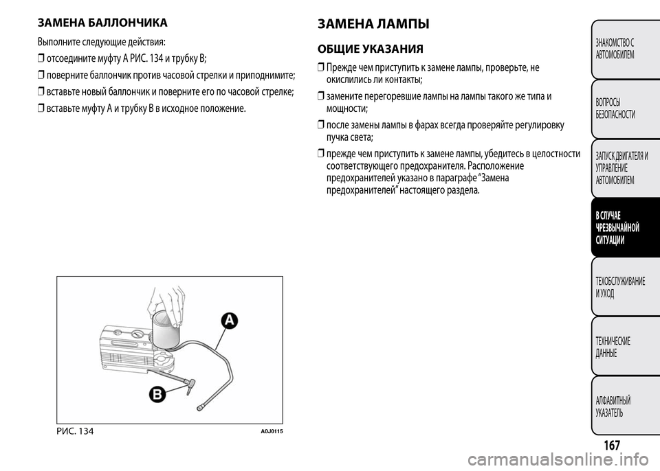 Alfa Romeo MiTo 2015 Инструкция по эксплуатации (in Russian) ЗАМЕНА БАЛЛОНЧИКА
Выполните следующие действия:
❒отсоедините муфту A РИС. 134 и трубку B;
❒поверните баллончик Alfa Romeo MiTo 2015 Инструкция по эксплуатации (in Russian) ЗАМЕНА БАЛЛОНЧИКА
Выполните следующие действия:
❒отсоедините муфту A РИС. 134 и трубку B;
❒поверните баллончик