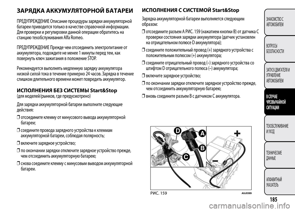 Alfa Romeo MiTo 2015 Инструкция по эксплуатации (in Russian) ЗАРЯДКА АККУМУЛЯТОРНОЙ БАТАРЕИ
ПРЕДУПРЕЖДЕНИЕ Описание процедуры зарядки аккумуляторной
батареи приводит Alfa Romeo MiTo 2015 Инструкция по эксплуатации (in Russian) ЗАРЯДКА АККУМУЛЯТОРНОЙ БАТАРЕИ
ПРЕДУПРЕЖДЕНИЕ Описание процедуры зарядки аккумуляторной
батареи приводит