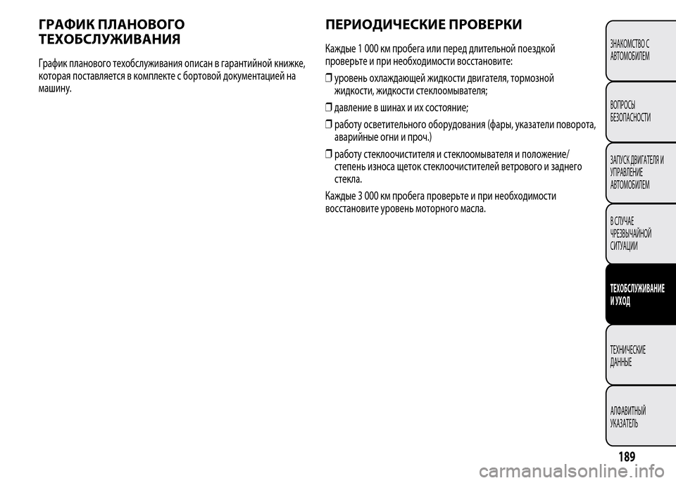 Alfa Romeo MiTo 2015 Инструкция по эксплуатации (in Russian) ГРАФИК ПЛАНОВОГО
ТЕХОБСЛУЖИВАНИЯ
График планового техобслуживания описан в гарантийной книжке,
которая пос Alfa Romeo MiTo 2015 Инструкция по эксплуатации (in Russian) ГРАФИК ПЛАНОВОГО
ТЕХОБСЛУЖИВАНИЯ
График планового техобслуживания описан в гарантийной книжке,
которая пос