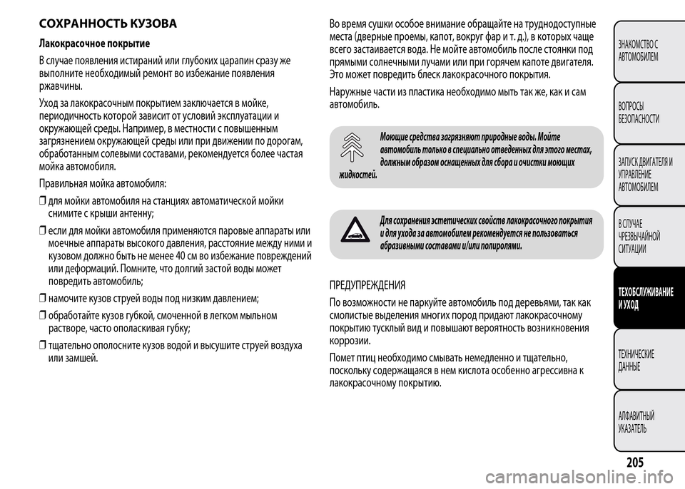 Alfa Romeo MiTo 2015 Инструкция по эксплуатации (in Russian) СОХРАННОСТЬ КУЗОВА
Лакокрасочное покрытие
В случае появления истираний или глубоких царапин сразу же
выпол Alfa Romeo MiTo 2015 Инструкция по эксплуатации (in Russian) СОХРАННОСТЬ КУЗОВА
Лакокрасочное покрытие
В случае появления истираний или глубоких царапин сразу же
выпол
