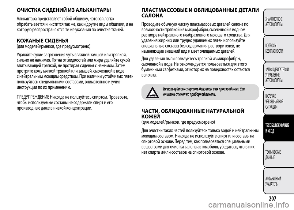 Alfa Romeo MiTo 2015  Инструкция по эксплуатации (in Russian) ОЧИСТКА СИДЕНИЙ ИЗ АЛЬКАНТАРЫ
Алькантара представляет собой обшивку, которая легко
обрабатывается и чистит