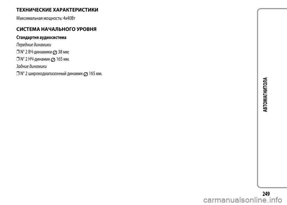 Alfa Romeo MiTo 2015 Инструкция по эксплуатации (in Russian) ТЕХНИЧЕСКИЕ ХАРАКТЕРИСТИКИ
Максимальная мощность: 4x40Вт
СИСТЕМА НАЧАЛЬНОГО УРОВНЯ
Стандартня аудиосистема
Alfa Romeo MiTo 2015 Инструкция по эксплуатации (in Russian) ТЕХНИЧЕСКИЕ ХАРАКТЕРИСТИКИ
Максимальная мощность: 4x40Вт
СИСТЕМА НАЧАЛЬНОГО УРОВНЯ
Стандартня аудиосистема