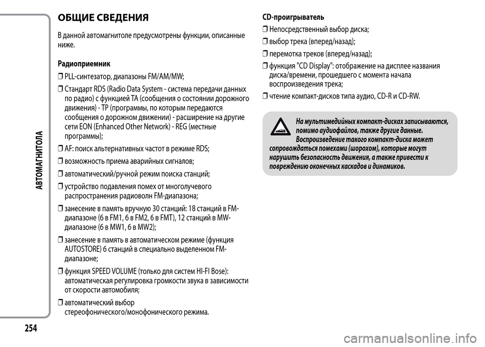 Alfa Romeo MiTo 2015 Инструкция по эксплуатации (in Russian) ОБЩИЕ СВЕДЕНИЯ
В данной автомагнитоле предусмотрены функции, описанные
ниже.
Радиоприемник
❒PLL-синтезатор, Alfa Romeo MiTo 2015 Инструкция по эксплуатации (in Russian) ОБЩИЕ СВЕДЕНИЯ
В данной автомагнитоле предусмотрены функции, описанные
ниже.
Радиоприемник
❒PLL-синтезатор,