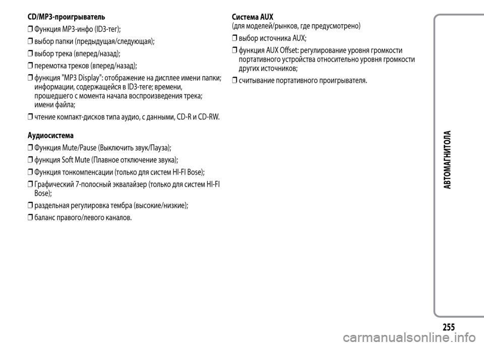 Alfa Romeo MiTo 2015 Инструкция по эксплуатации (in Russian) CD/MP3-проигрыватель
❒Функция MP3-инфо (ID3-тег);
❒выбор папки (предыдущая/следующая);
❒выбор трека (вперед/назад);
Alfa Romeo MiTo 2015 Инструкция по эксплуатации (in Russian) CD/MP3-проигрыватель
❒Функция MP3-инфо (ID3-тег);
❒выбор папки (предыдущая/следующая);
❒выбор трека (вперед/назад);