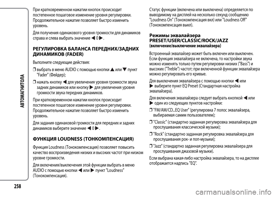Alfa Romeo MiTo 2015 Инструкция по эксплуатации (in Russian) При кратковременном нажатии кнопок происходит
постепенное пошаговое изменение уровня регулировки.
Продолж Alfa Romeo MiTo 2015 Инструкция по эксплуатации (in Russian) При кратковременном нажатии кнопок происходит
постепенное пошаговое изменение уровня регулировки.
Продолж
