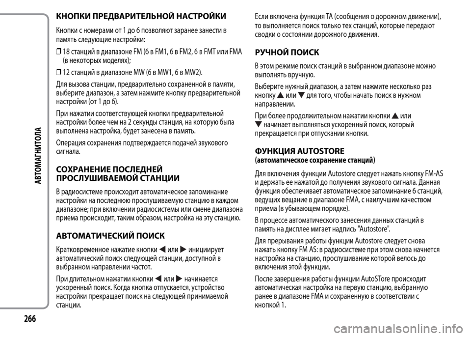 Alfa Romeo MiTo 2015 Инструкция по эксплуатации (in Russian) КНОПКИ ПРЕДВАРИТЕЛЬНОЙ НАСТРОЙКИ
Кнопки с номерами от 1 до 6 позволяют заранее занести в
память следующие нас Alfa Romeo MiTo 2015 Инструкция по эксплуатации (in Russian) КНОПКИ ПРЕДВАРИТЕЛЬНОЙ НАСТРОЙКИ
Кнопки с номерами от 1 до 6 позволяют заранее занести в
память следующие нас