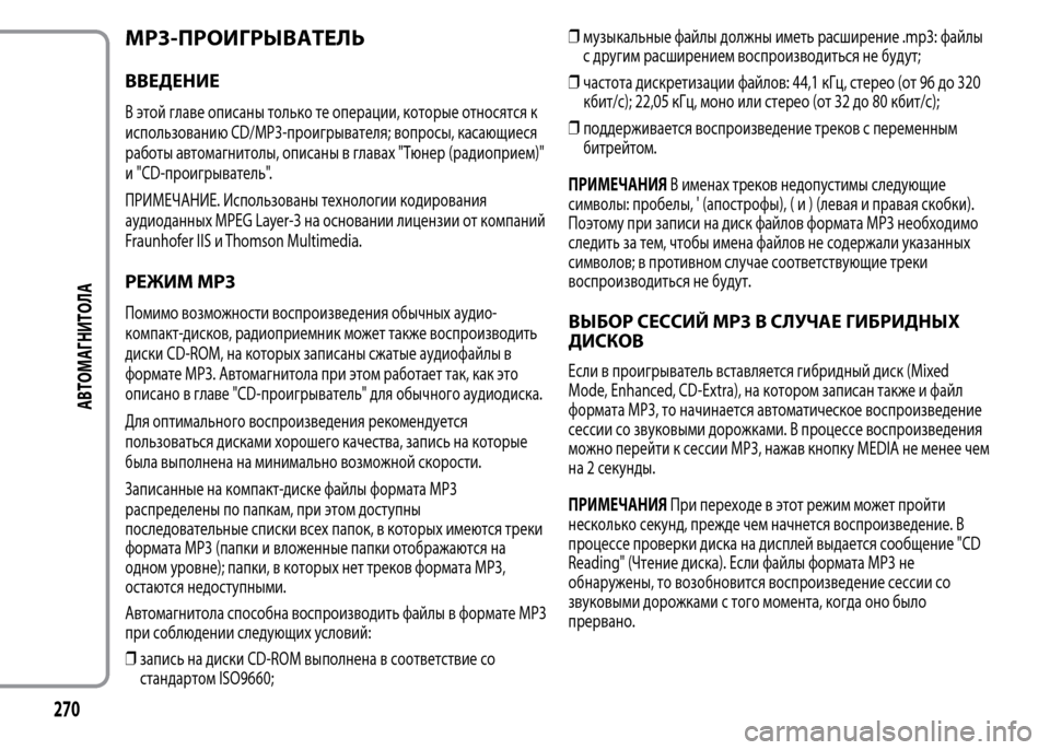 Alfa Romeo MiTo 2015 Инструкция по эксплуатации (in Russian) MP3-ПРОИГРЫВАТЕЛЬ
ВВЕДЕНИЕ
В этой главе описаны только те операции, которые относятся к
использованию CD/MP3-про Alfa Romeo MiTo 2015 Инструкция по эксплуатации (in Russian) MP3-ПРОИГРЫВАТЕЛЬ
ВВЕДЕНИЕ
В этой главе описаны только те операции, которые относятся к
использованию CD/MP3-про