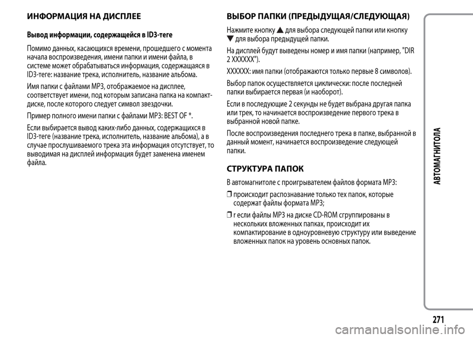 Alfa Romeo MiTo 2015 Инструкция по эксплуатации (in Russian) ИНФОРМАЦИЯ НА ДИСПЛЕЕ
Вывод информации, содержащейся в ID3-теге
Помимо данных, касающихся времени, прошедшего Alfa Romeo MiTo 2015 Инструкция по эксплуатации (in Russian) ИНФОРМАЦИЯ НА ДИСПЛЕЕ
Вывод информации, содержащейся в ID3-теге
Помимо данных, касающихся времени, прошедшего