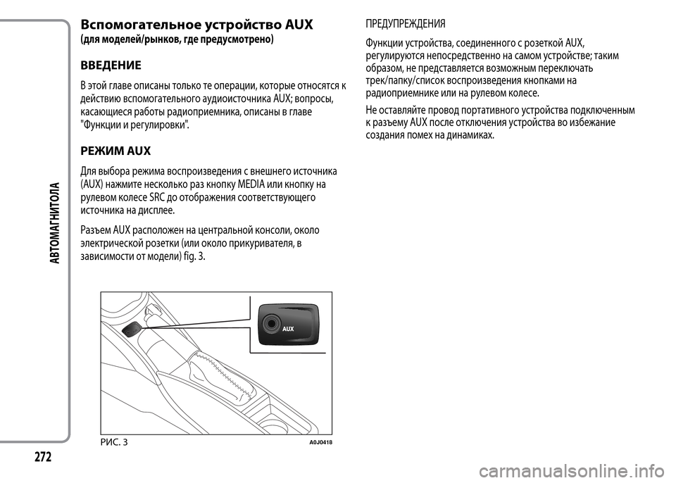 Alfa Romeo MiTo 2015 Инструкция по эксплуатации (in Russian) Вспомогательное устройство AUX
(для моделей/рынков, где предусмотрено)
ВВЕДЕНИЕ
В этой главе описаны только те Alfa Romeo MiTo 2015 Инструкция по эксплуатации (in Russian) Вспомогательное устройство AUX
(для моделей/рынков, где предусмотрено)
ВВЕДЕНИЕ
В этой главе описаны только те