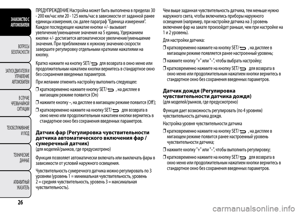 Alfa Romeo MiTo 2015  Инструкция по эксплуатации (in Russian) ПРЕДУПРЕЖДЕНИЕ Настройка может быть выполнена в пределах 30
- 200 км/час или 20 - 125 миль/час в зависимости от зада