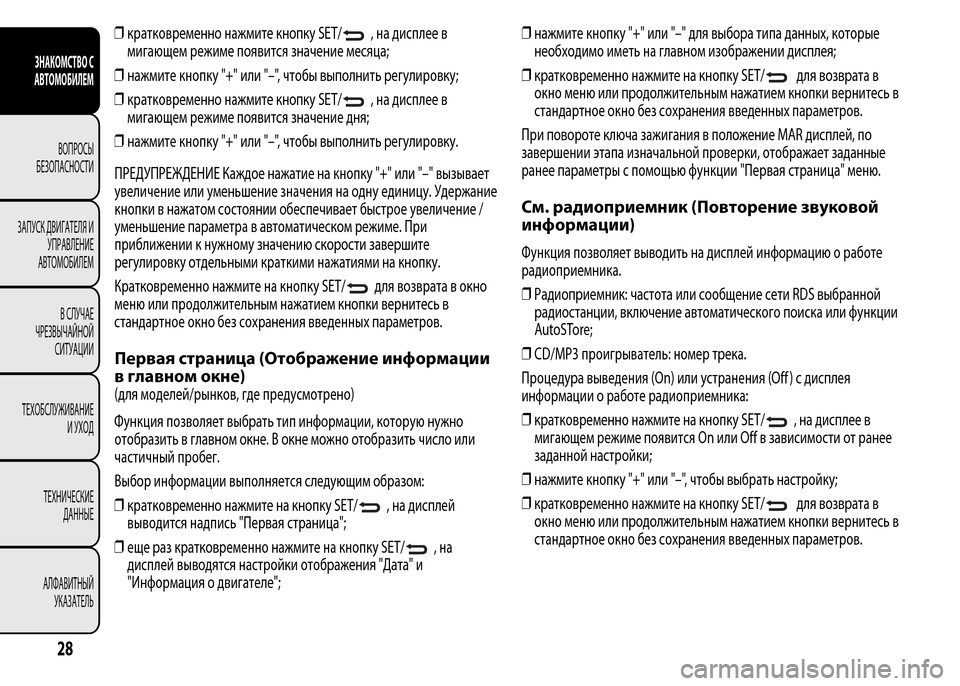 Alfa Romeo MiTo 2015 Инструкция по эксплуатации (in Russian) ❒кратковременно нажмите кнопку SET/, на дисплее в
мигающем режиме появится значение месяца;
❒нажмите кнопку "+ Alfa Romeo MiTo 2015 Инструкция по эксплуатации (in Russian) ❒кратковременно нажмите кнопку SET/, на дисплее в
мигающем режиме появится значение месяца;
❒нажмите кнопку "+