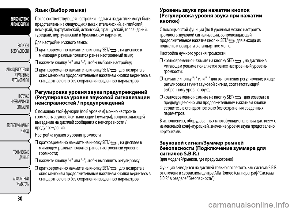 Alfa Romeo MiTo 2015 Инструкция по эксплуатации (in Russian) Язык (Выбор языка)
После соответствующей настройки надписи на дисплее могут быть
представлены на следующих я Alfa Romeo MiTo 2015 Инструкция по эксплуатации (in Russian) Язык (Выбор языка)
После соответствующей настройки надписи на дисплее могут быть
представлены на следующих я