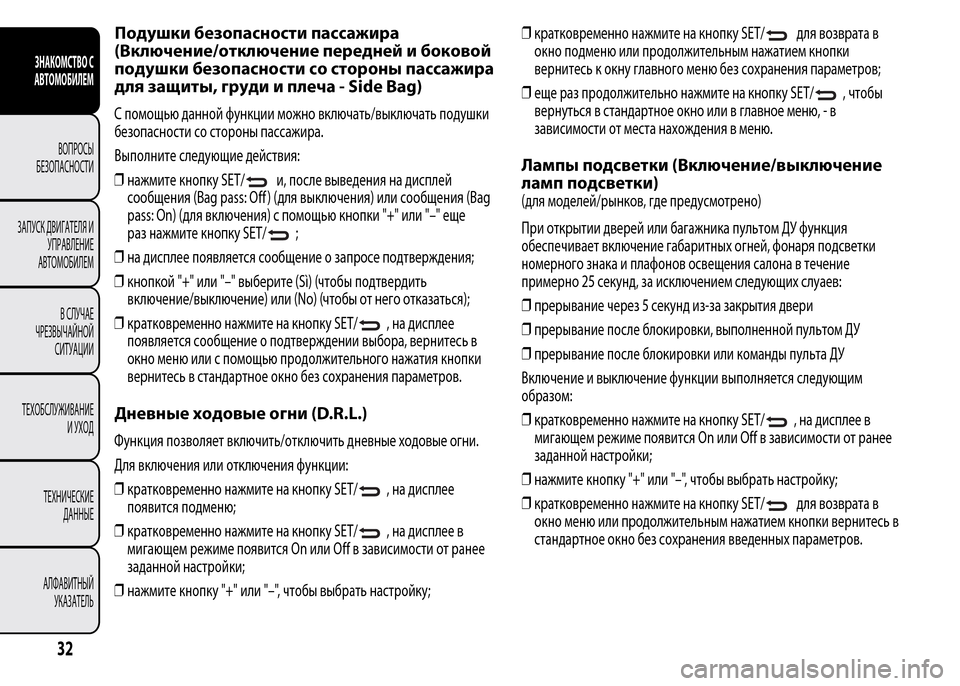 Alfa Romeo MiTo 2015 Инструкция по эксплуатации (in Russian) Подушки безопасности пассажира
(Включение/отключение передней и боковой
подушки безопасности со стороны па Alfa Romeo MiTo 2015 Инструкция по эксплуатации (in Russian) Подушки безопасности пассажира
(Включение/отключение передней и боковой
подушки безопасности со стороны па