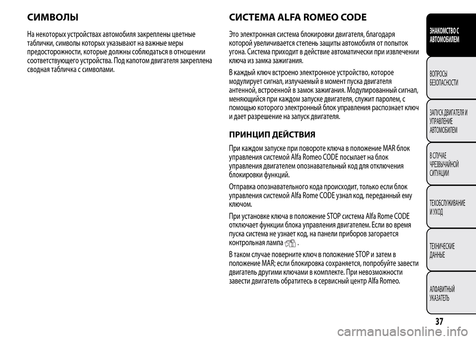 Alfa Romeo MiTo 2015  Инструкция по эксплуатации (in Russian) СИМВОЛЫ
На некоторых устройствах автомобиля закреплены цветные
таблички, символы которых указывают на важн�