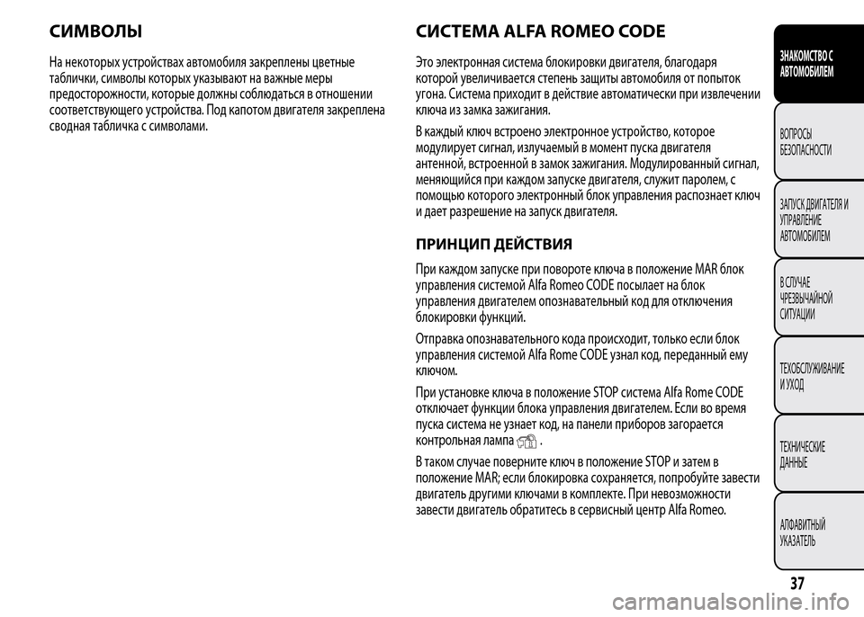 Alfa Romeo MiTo 2015 Инструкция по эксплуатации (in Russian) СИМВОЛЫ
На некоторых устройствах автомобиля закреплены цветные
таблички, символы которых указывают на важн Alfa Romeo MiTo 2015 Инструкция по эксплуатации (in Russian) СИМВОЛЫ
На некоторых устройствах автомобиля закреплены цветные
таблички, символы которых указывают на важн