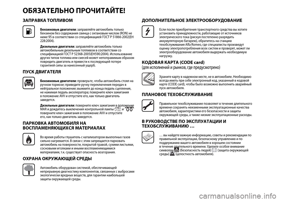 Alfa Romeo MiTo 2015 Инструкция по эксплуатации (in Russian) ОБЯЗАТЕЛЬНО ПРОЧИТАЙТЕ!
ЗАПРАВКА ТОПЛИВОМ
Бензиновые двигатели: заправляйте автомобиль только
бензином без Alfa Romeo MiTo 2015 Инструкция по эксплуатации (in Russian) ОБЯЗАТЕЛЬНО ПРОЧИТАЙТЕ!
ЗАПРАВКА ТОПЛИВОМ
Бензиновые двигатели: заправляйте автомобиль только
бензином без