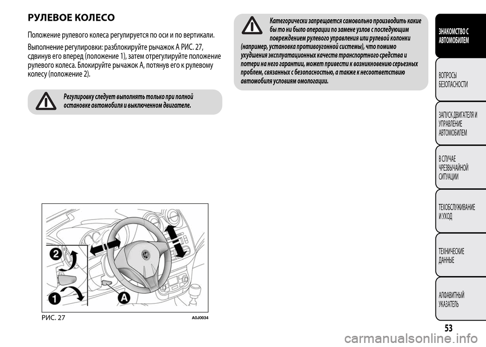 Alfa Romeo MiTo 2015 Инструкция по эксплуатации (in Russian) РУЛЕВОЕ КОЛЕСО
Положение рулевого колеса регулируется по оси и по вертикали.
Выполнение регулировки: разбло Alfa Romeo MiTo 2015 Инструкция по эксплуатации (in Russian) РУЛЕВОЕ КОЛЕСО
Положение рулевого колеса регулируется по оси и по вертикали.
Выполнение регулировки: разбло