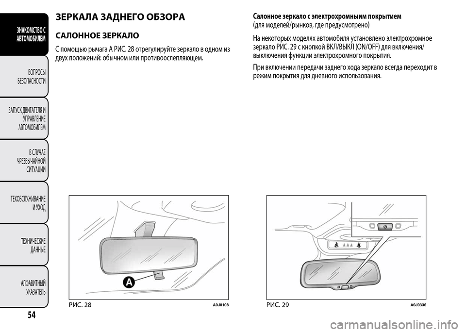 Alfa Romeo MiTo 2015 Инструкция по эксплуатации (in Russian) ЗЕРКАЛА ЗАДНЕГО ОБЗОРА
САЛОННОЕ ЗЕРКАЛО
С помощью рычага A РИС. 28 отрегулируйте зеркало в одном из
двух полож Alfa Romeo MiTo 2015 Инструкция по эксплуатации (in Russian) ЗЕРКАЛА ЗАДНЕГО ОБЗОРА
САЛОННОЕ ЗЕРКАЛО
С помощью рычага A РИС. 28 отрегулируйте зеркало в одном из
двух полож