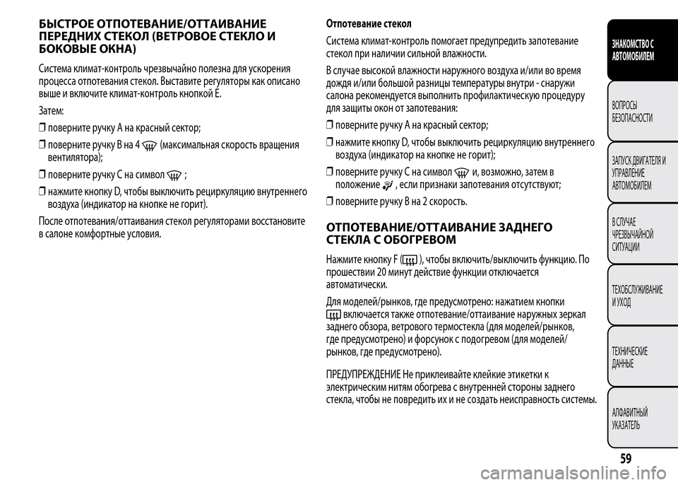 Alfa Romeo MiTo 2015 Инструкция по эксплуатации (in Russian) БЫСТРОЕ ОТПОТЕВАНИЕ/ОТТАИВАНИЕ
ПЕРЕДНИХ СТЕКОЛ (ВЕТРОВОЕ СТЕКЛО И
БОКОВЫЕ ОКНА)
Система климат-контроль чре Alfa Romeo MiTo 2015 Инструкция по эксплуатации (in Russian) БЫСТРОЕ ОТПОТЕВАНИЕ/ОТТАИВАНИЕ
ПЕРЕДНИХ СТЕКОЛ (ВЕТРОВОЕ СТЕКЛО И
БОКОВЫЕ ОКНА)
Система климат-контроль чре