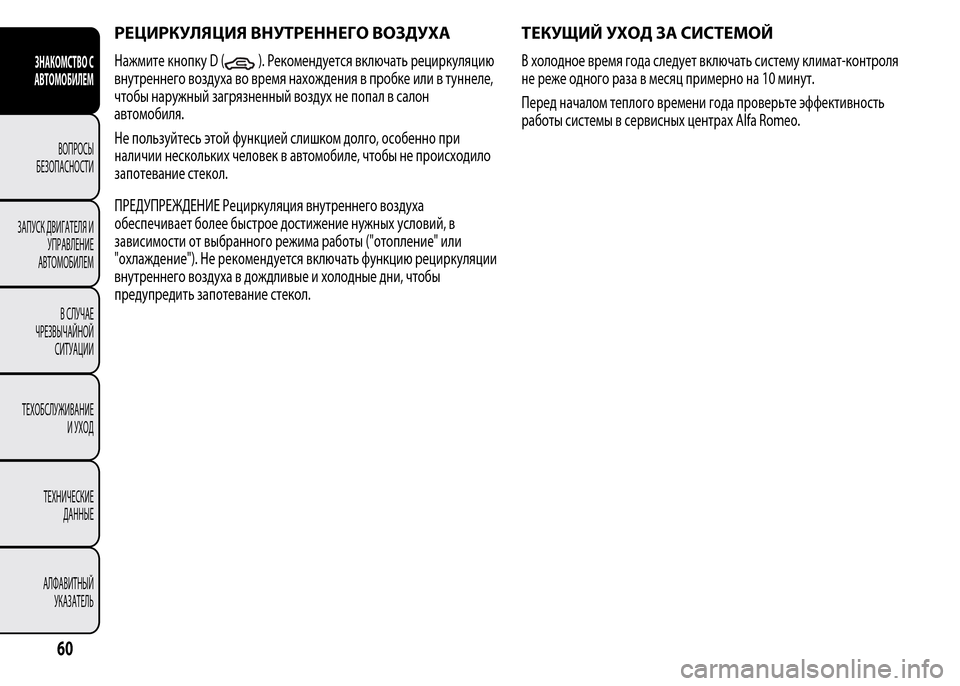 Alfa Romeo MiTo 2015 Инструкция по эксплуатации (in Russian) РЕЦИРКУЛЯЦИЯ ВНУТРЕННЕГО ВОЗДУХА
Нажмите кнопку D (). Рекомендуется включать рециркуляцию
внутреннего возду Alfa Romeo MiTo 2015 Инструкция по эксплуатации (in Russian) РЕЦИРКУЛЯЦИЯ ВНУТРЕННЕГО ВОЗДУХА
Нажмите кнопку D (). Рекомендуется включать рециркуляцию
внутреннего возду