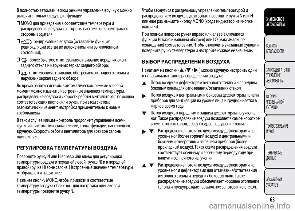 Alfa Romeo MiTo 2015 Инструкция по эксплуатации (in Russian) В полностью автоматическом режиме управления вручную можно
включить только следующие функции:
❒MONO для прив Alfa Romeo MiTo 2015 Инструкция по эксплуатации (in Russian) В полностью автоматическом режиме управления вручную можно
включить только следующие функции:
❒MONO для прив
