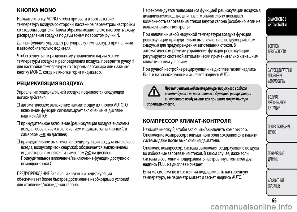 Alfa Romeo MiTo 2015 Инструкция по эксплуатации (in Russian) КНОПКА MONO
Нажмите кнопку MONO, чтобы привести в соответствие
температуру воздуха со стороны пассажира парамет Alfa Romeo MiTo 2015 Инструкция по эксплуатации (in Russian) КНОПКА MONO
Нажмите кнопку MONO, чтобы привести в соответствие
температуру воздуха со стороны пассажира парамет
