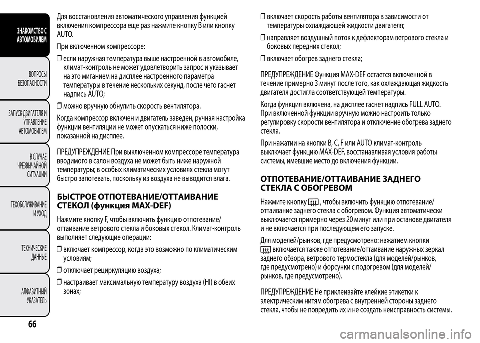 Alfa Romeo MiTo 2015 Инструкция по эксплуатации (in Russian) Для восстановления автоматического управления функцией
включения компрессора еще раз нажмите кнопку В или Alfa Romeo MiTo 2015 Инструкция по эксплуатации (in Russian) Для восстановления автоматического управления функцией
включения компрессора еще раз нажмите кнопку В или