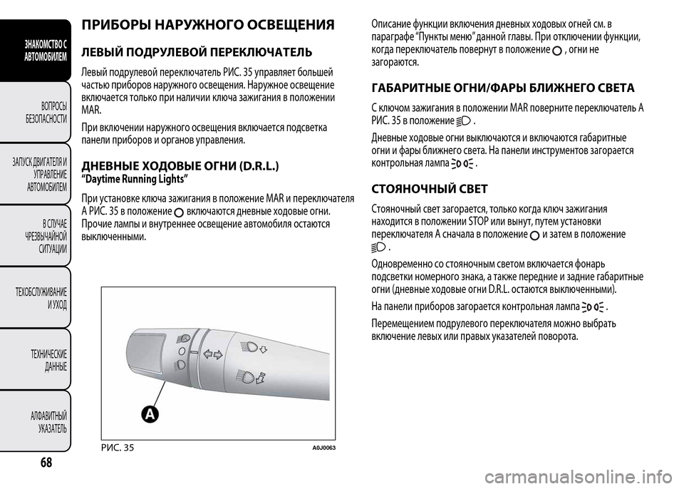 Alfa Romeo MiTo 2015 Инструкция по эксплуатации (in Russian) ПРИБОРЫ НАРУЖНОГО ОСВЕЩЕНИЯ
ЛЕВЫЙ ПОДРУЛЕВОЙ ПЕРЕКЛЮЧАТЕЛЬ
Левый подрулевой переключатель РИС. 35 управляет Alfa Romeo MiTo 2015 Инструкция по эксплуатации (in Russian) ПРИБОРЫ НАРУЖНОГО ОСВЕЩЕНИЯ
ЛЕВЫЙ ПОДРУЛЕВОЙ ПЕРЕКЛЮЧАТЕЛЬ
Левый подрулевой переключатель РИС. 35 управляет