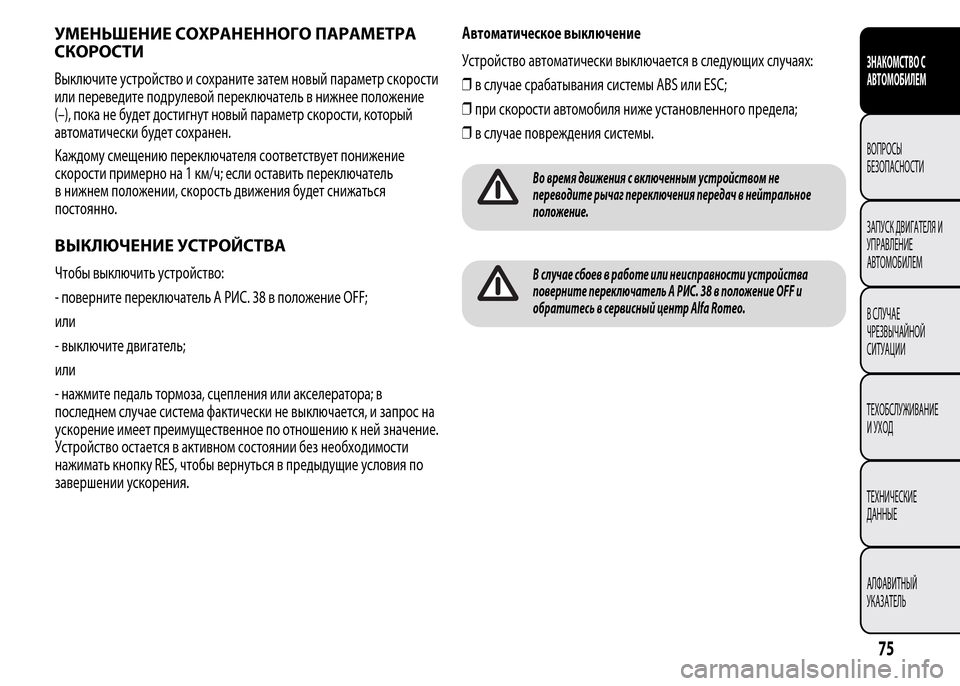 Alfa Romeo MiTo 2015 Инструкция по эксплуатации (in Russian) Каждому смещению переключателя соответствует понижение
скорости примерно на 1 км/ч; если оставить переключа Alfa Romeo MiTo 2015 Инструкция по эксплуатации (in Russian) Каждому смещению переключателя соответствует понижение
скорости примерно на 1 км/ч; если оставить переключа