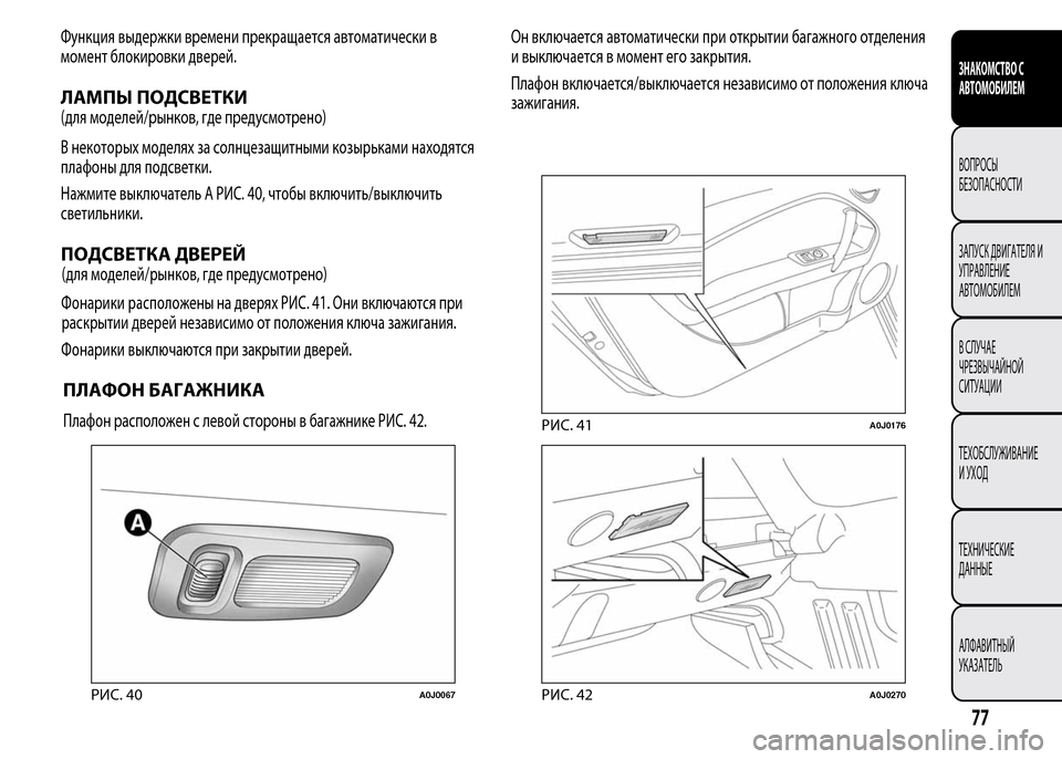 Alfa Romeo MiTo 2015 Инструкция по эксплуатации (in Russian) Функция выдержки времени прекращается автоматически в
момент блокировки дверей.
ЛАМПЫ ПОДСВЕТКИ
(для моделе Alfa Romeo MiTo 2015 Инструкция по эксплуатации (in Russian) Функция выдержки времени прекращается автоматически в
момент блокировки дверей.
ЛАМПЫ ПОДСВЕТКИ
(для моделе