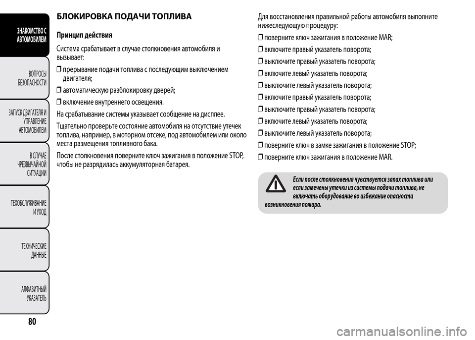 Alfa Romeo MiTo 2015 Инструкция по эксплуатации (in Russian) БЛОКИРОВКА ПОДАЧИ ТОПЛИВА
Принцип действия
Система срабатывает в случае столкновения автомобиля и
вызывает Alfa Romeo MiTo 2015 Инструкция по эксплуатации (in Russian) БЛОКИРОВКА ПОДАЧИ ТОПЛИВА
Принцип действия
Система срабатывает в случае столкновения автомобиля и
вызывает