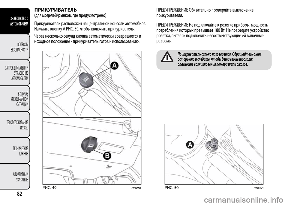 Alfa Romeo MiTo 2015 Инструкция по эксплуатации (in Russian) ПРИКУРИВАТЕЛЬ
(для моделей/рынков, где предусмотрено)
Прикуриватель расположен на центральной консоли автом Alfa Romeo MiTo 2015 Инструкция по эксплуатации (in Russian) ПРИКУРИВАТЕЛЬ
(для моделей/рынков, где предусмотрено)
Прикуриватель расположен на центральной консоли автом