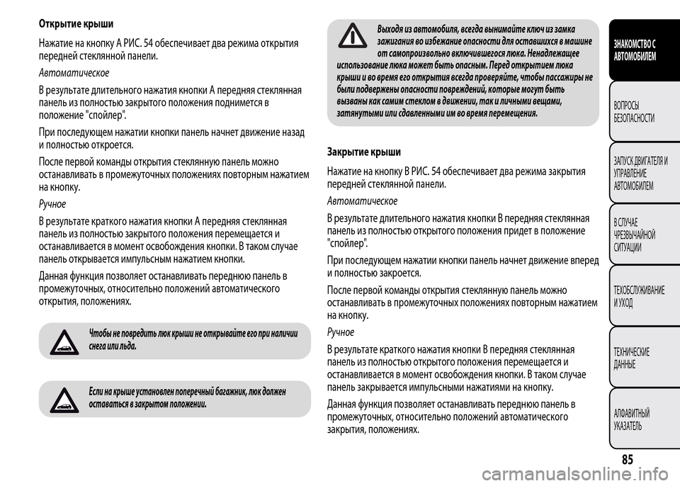 Alfa Romeo MiTo 2015 Инструкция по эксплуатации (in Russian) Открытие крыши
Нажатие на кнопку A РИС. 54 обеспечивает два режима открытия
передней стеклянной панели.
Автома Alfa Romeo MiTo 2015 Инструкция по эксплуатации (in Russian) Открытие крыши
Нажатие на кнопку A РИС. 54 обеспечивает два режима открытия
передней стеклянной панели.
Автома