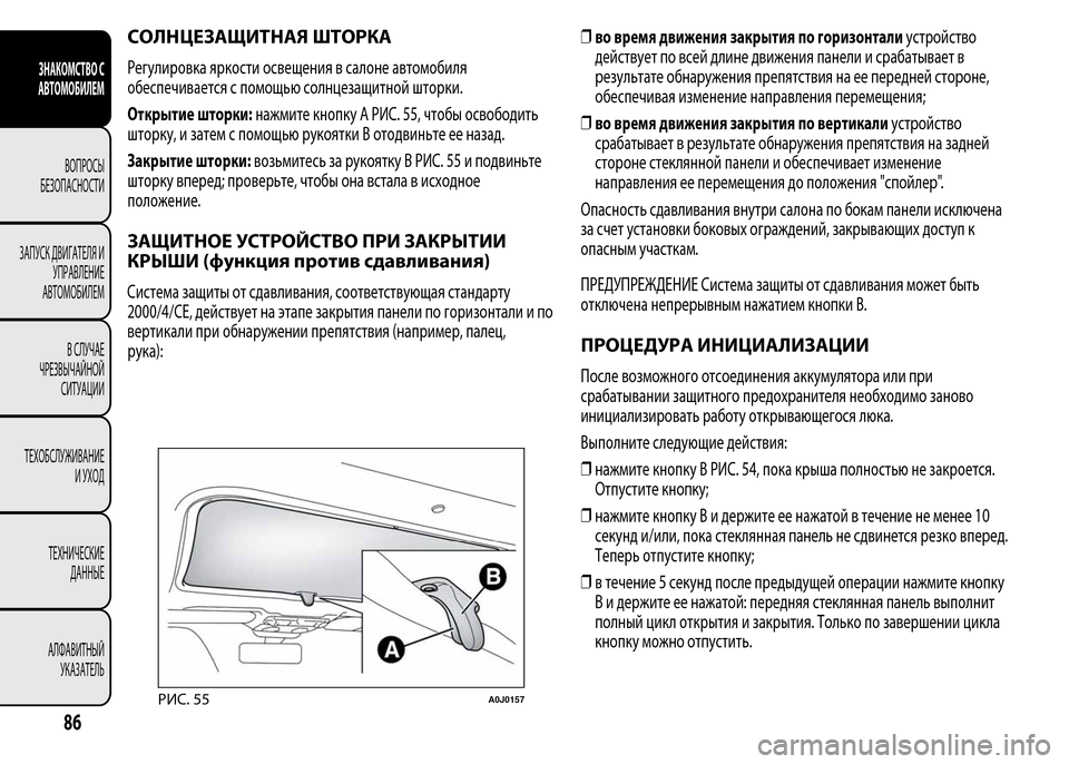 Alfa Romeo MiTo 2015 Инструкция по эксплуатации (in Russian) СОЛНЦЕЗАЩИТНАЯ ШТОРКА
Регулировка яркости освещения в салоне автомобиля
обеспечивается с помощью солнцеза Alfa Romeo MiTo 2015 Инструкция по эксплуатации (in Russian) СОЛНЦЕЗАЩИТНАЯ ШТОРКА
Регулировка яркости освещения в салоне автомобиля
обеспечивается с помощью солнцеза