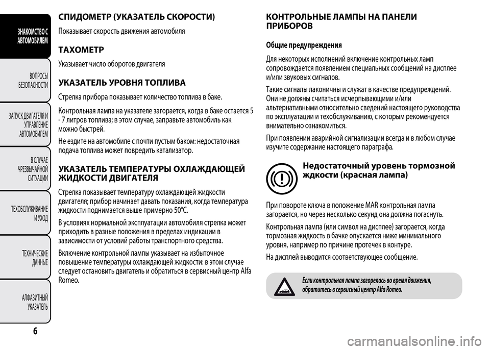 Alfa Romeo MiTo 2015 Инструкция по эксплуатации (in Russian) СПИДОМЕТР (УКАЗАТЕЛЬ СКОРОСТИ)
Показывает скорость движения автомобиля
ТАХОМЕТР
Указывает число оборотов д Alfa Romeo MiTo 2015 Инструкция по эксплуатации (in Russian) СПИДОМЕТР (УКАЗАТЕЛЬ СКОРОСТИ)
Показывает скорость движения автомобиля
ТАХОМЕТР
Указывает число оборотов д